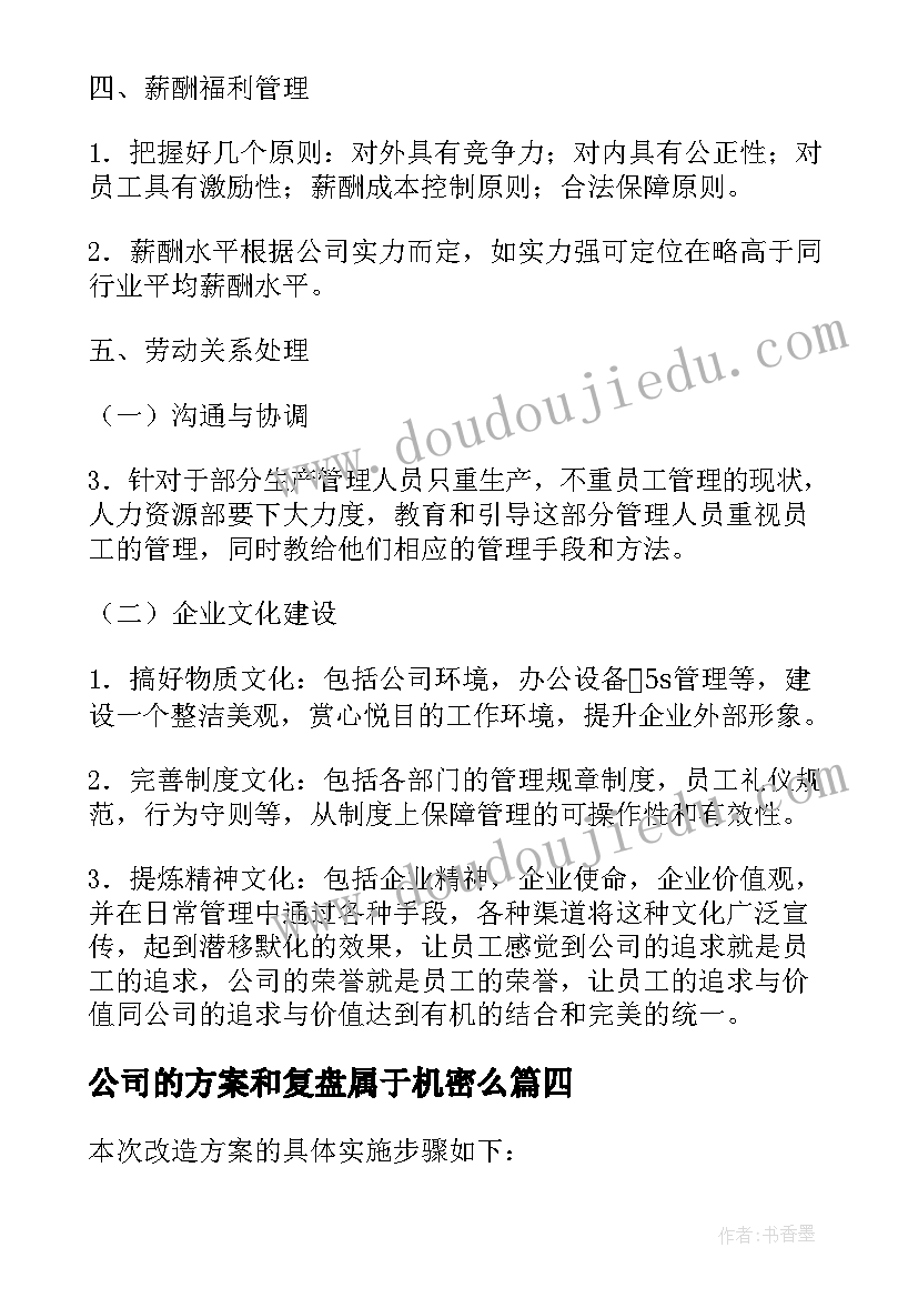 公司的方案和复盘属于机密么(优质7篇)