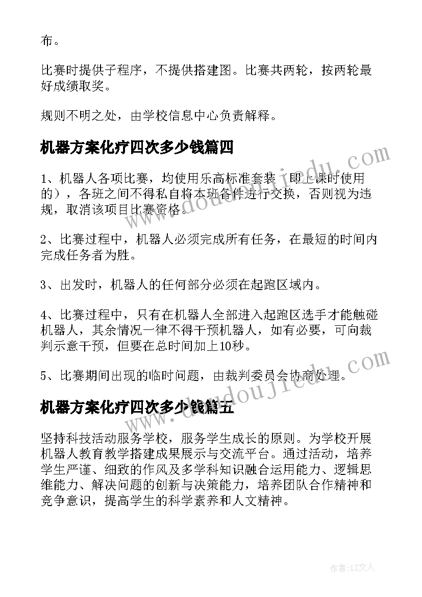 机器方案化疗四次多少钱(模板5篇)