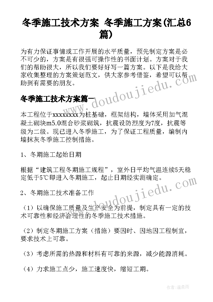 冬季施工技术方案 冬季施工方案(汇总6篇)