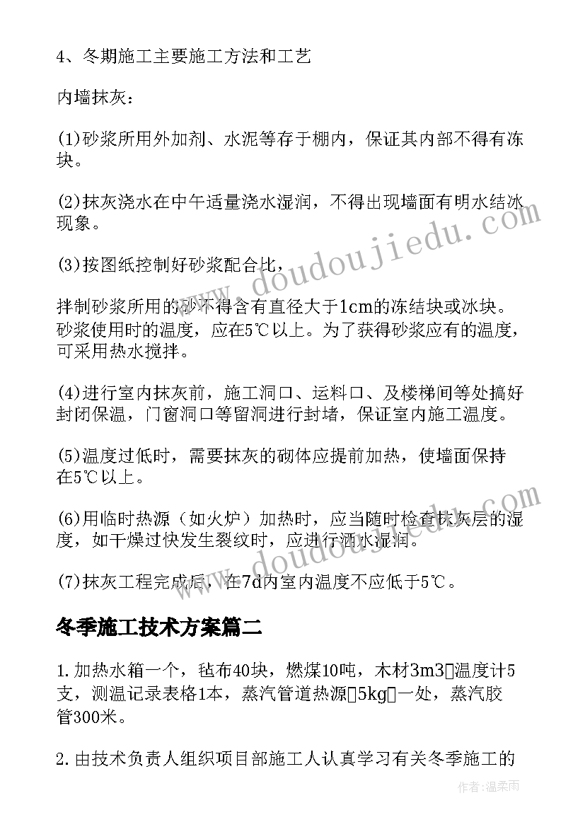 冬季施工技术方案 冬季施工方案(汇总6篇)