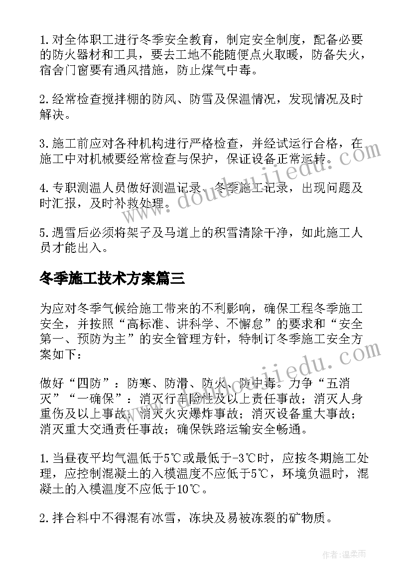 冬季施工技术方案 冬季施工方案(汇总6篇)