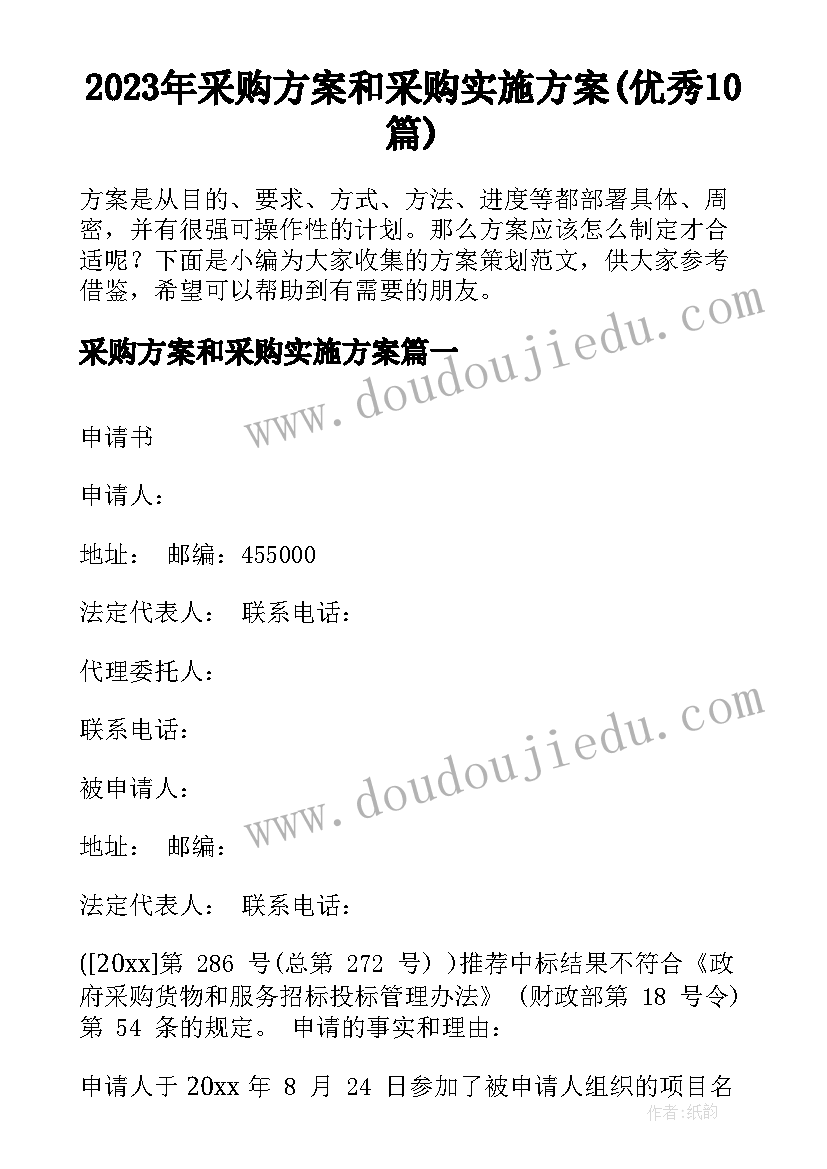 2023年采购方案和采购实施方案(优秀10篇)