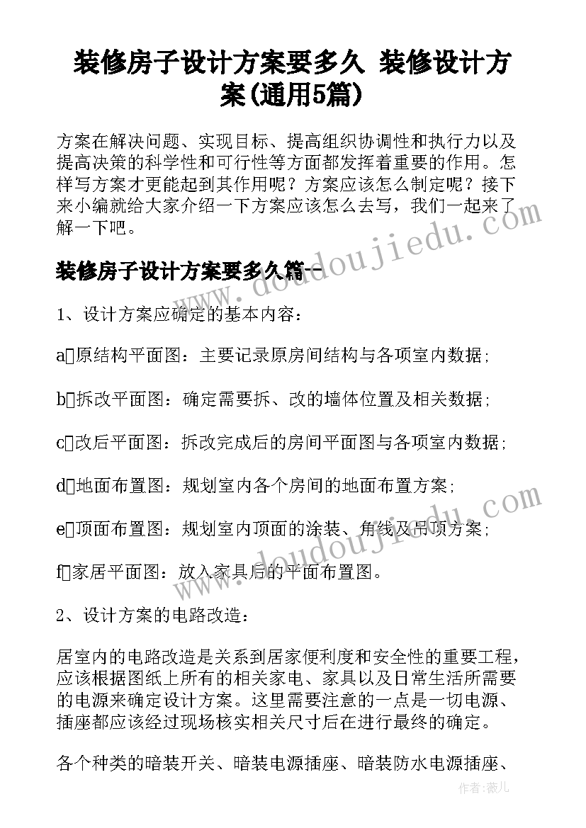 装修房子设计方案要多久 装修设计方案(通用5篇)