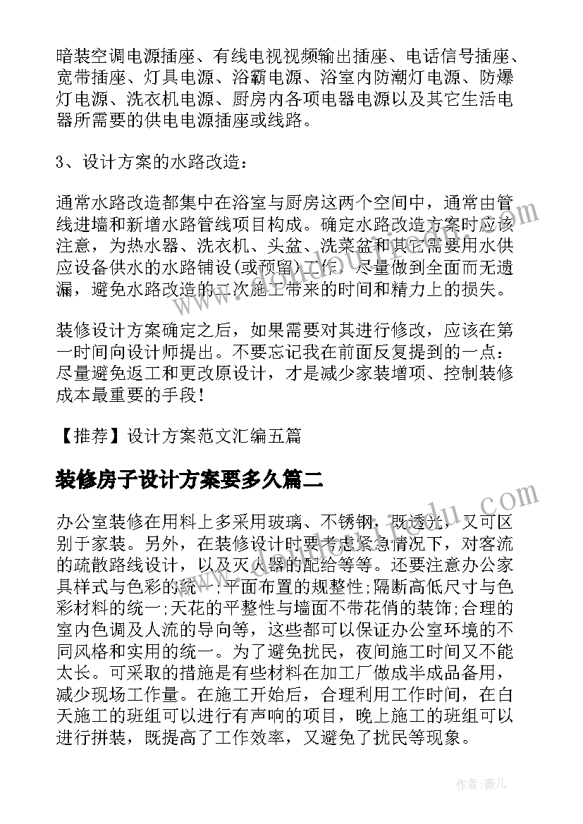 装修房子设计方案要多久 装修设计方案(通用5篇)