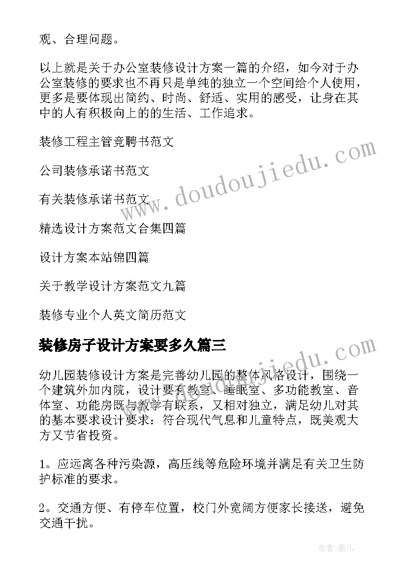 装修房子设计方案要多久 装修设计方案(通用5篇)