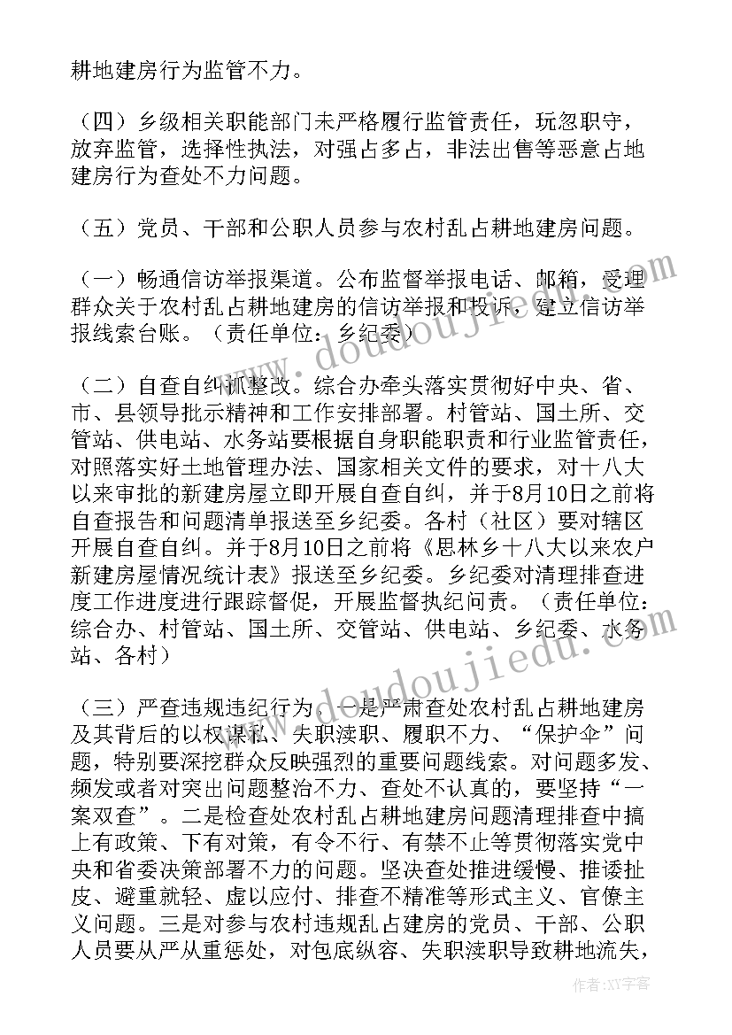 整治农村乱占耕地建房 乱占耕地建房专项整治工作方案(大全5篇)