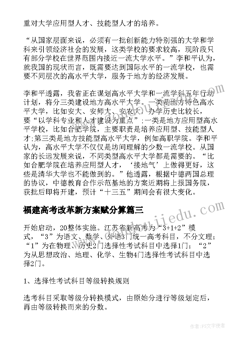 最新福建高考改革新方案赋分算(优质5篇)