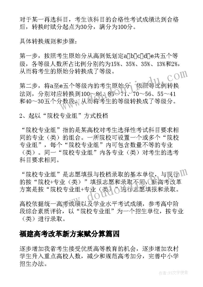 最新福建高考改革新方案赋分算(优质5篇)