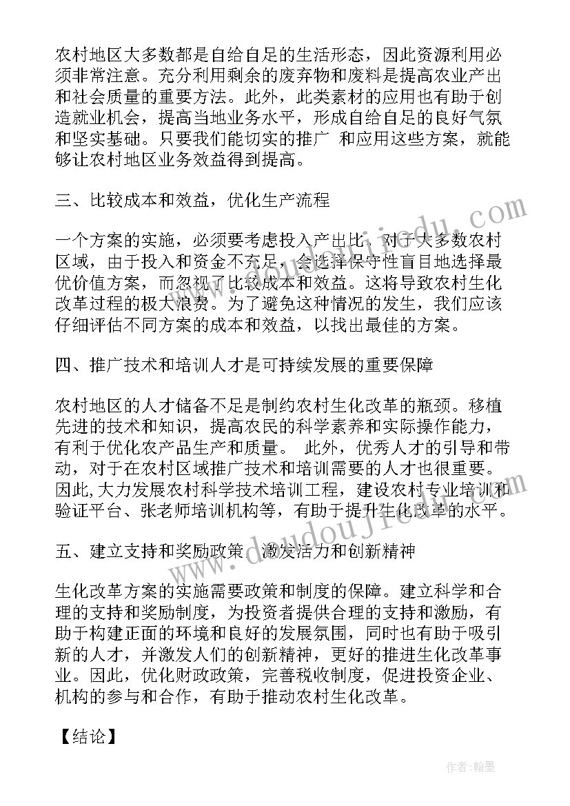 最新改革方案的评价套话 农村生化改革方案心得体会(大全6篇)