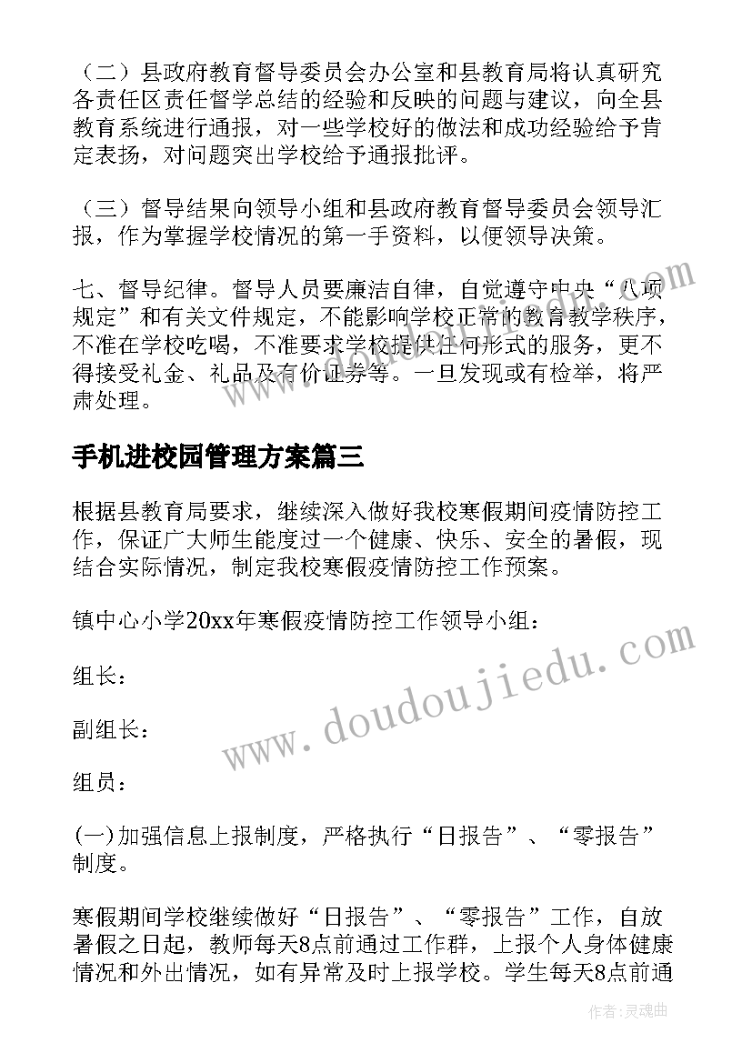 2023年手机进校园管理方案 校园管理方案(汇总5篇)