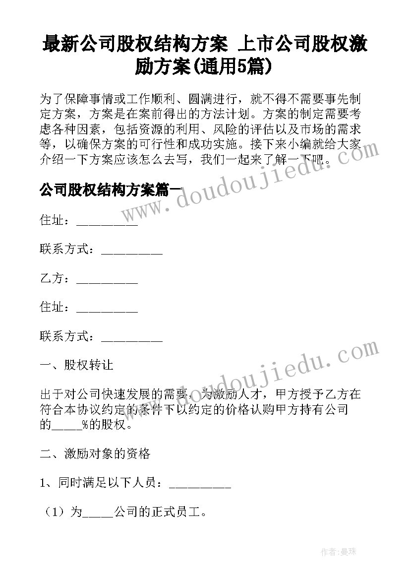 最新公司股权结构方案 上市公司股权激励方案(通用5篇)