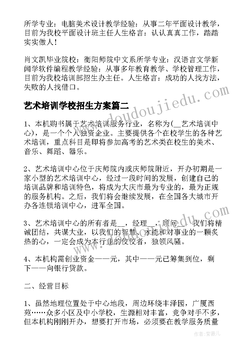 艺术培训学校招生方案(优秀5篇)