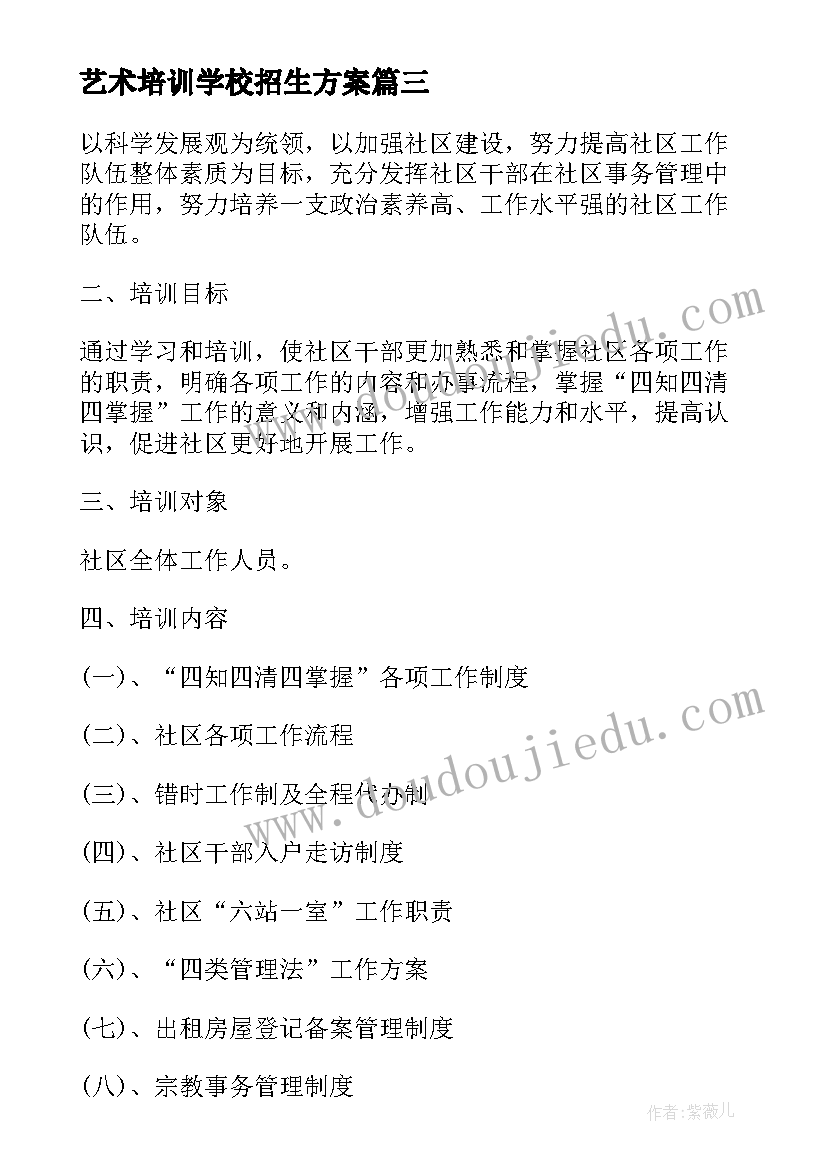 艺术培训学校招生方案(优秀5篇)