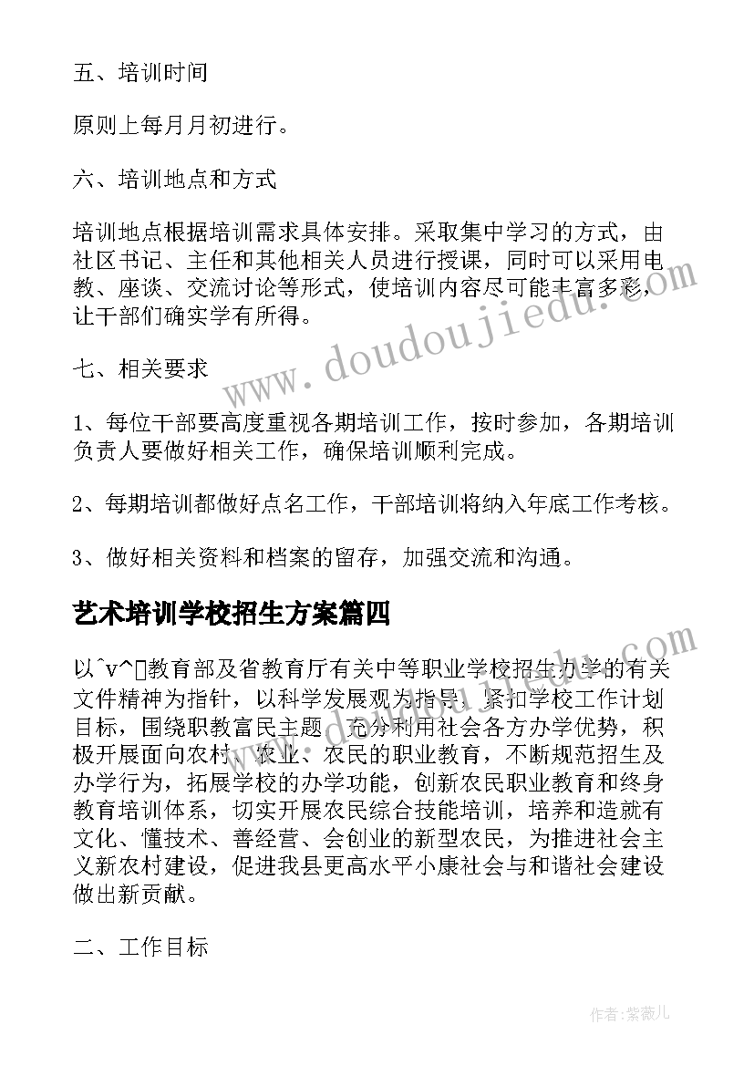 艺术培训学校招生方案(优秀5篇)