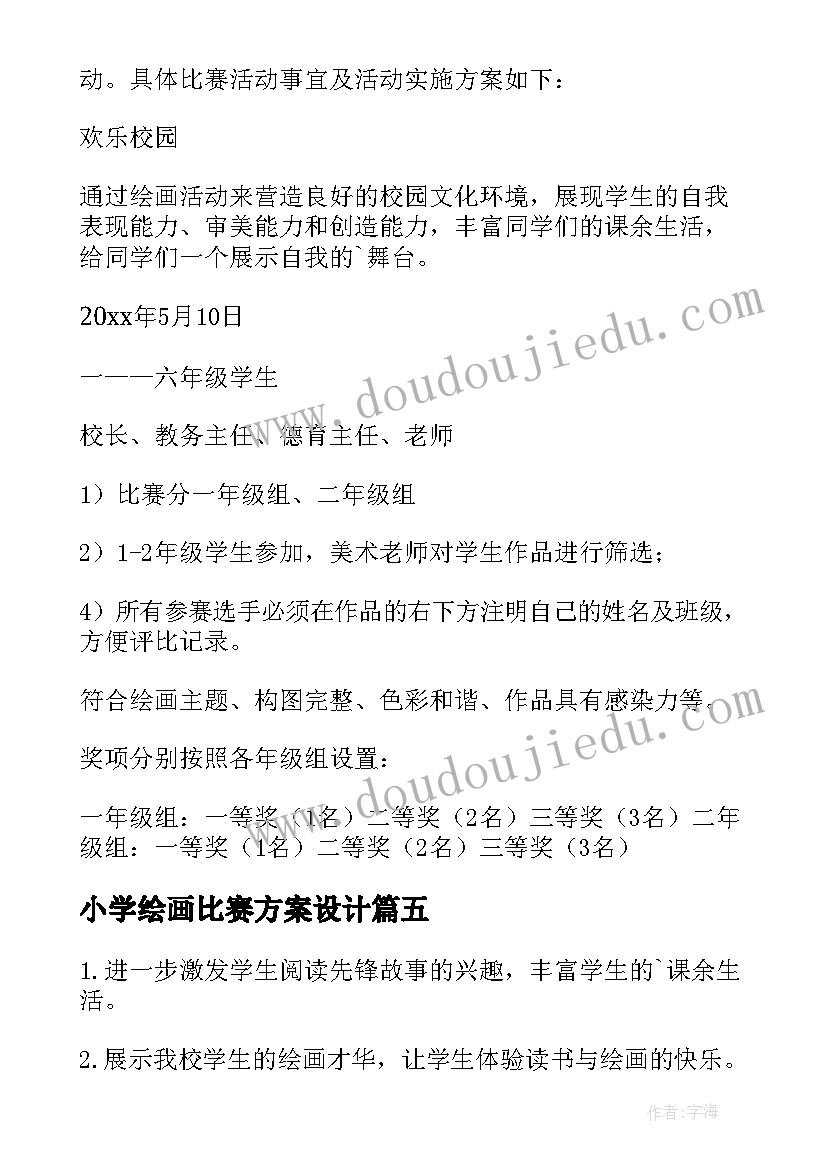 最新小学绘画比赛方案设计(精选5篇)