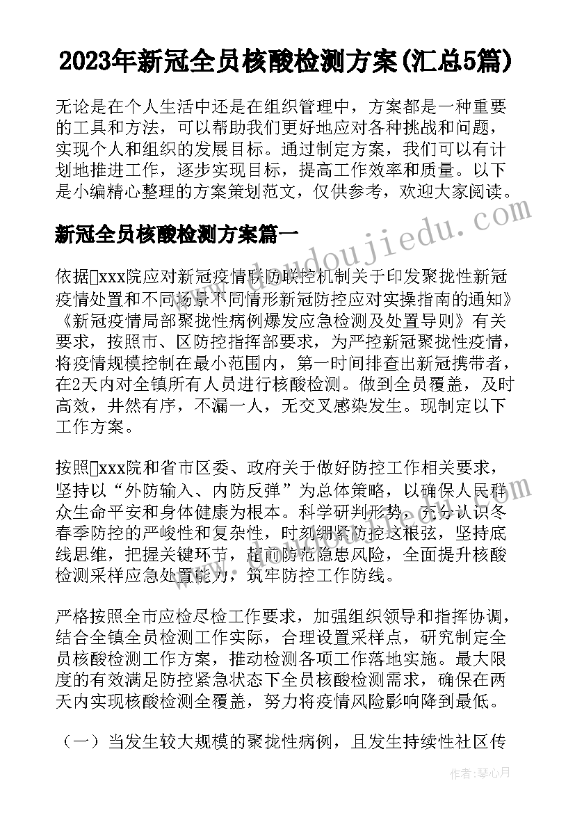 2023年新冠全员核酸检测方案(汇总5篇)