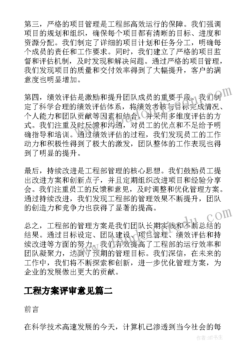 2023年工程方案评审意见 工程部的管理方案心得体会(汇总7篇)