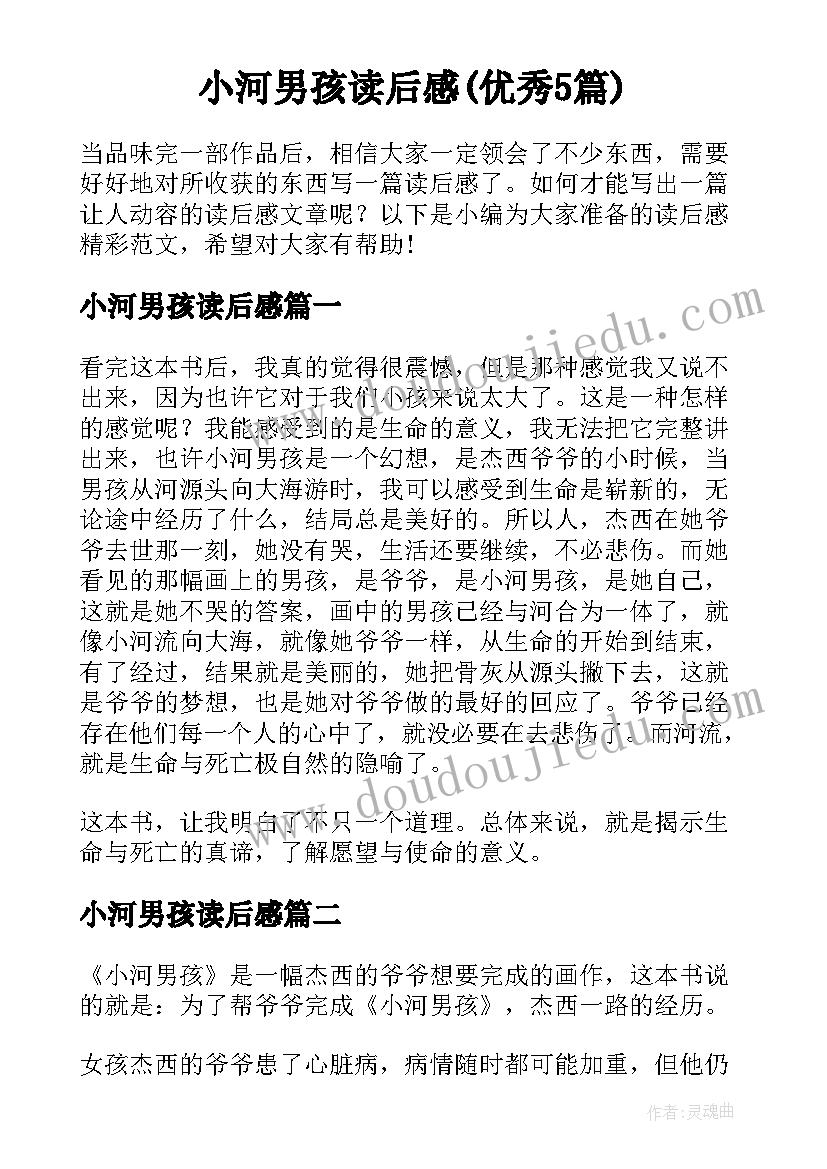 小河男孩读后感(优秀5篇)