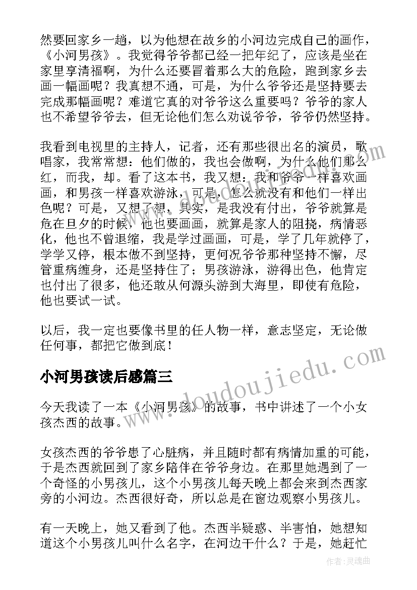 小河男孩读后感(优秀5篇)