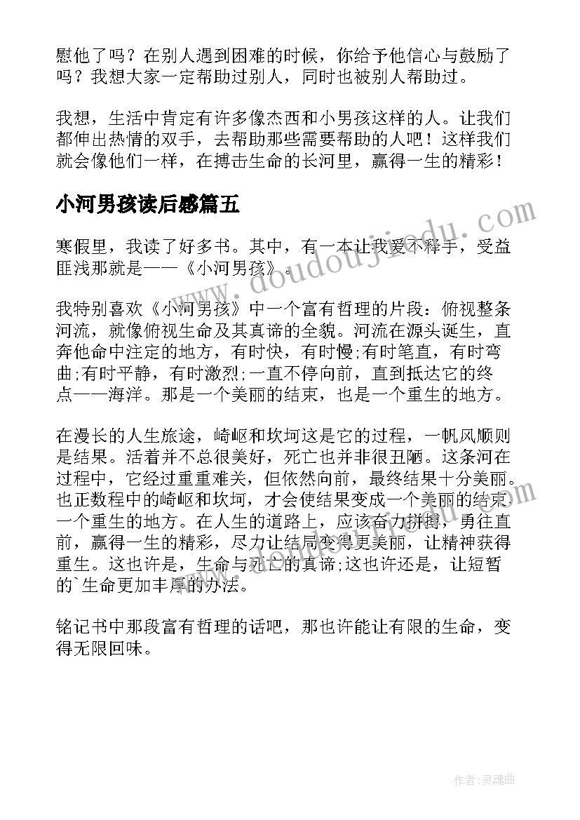 小河男孩读后感(优秀5篇)