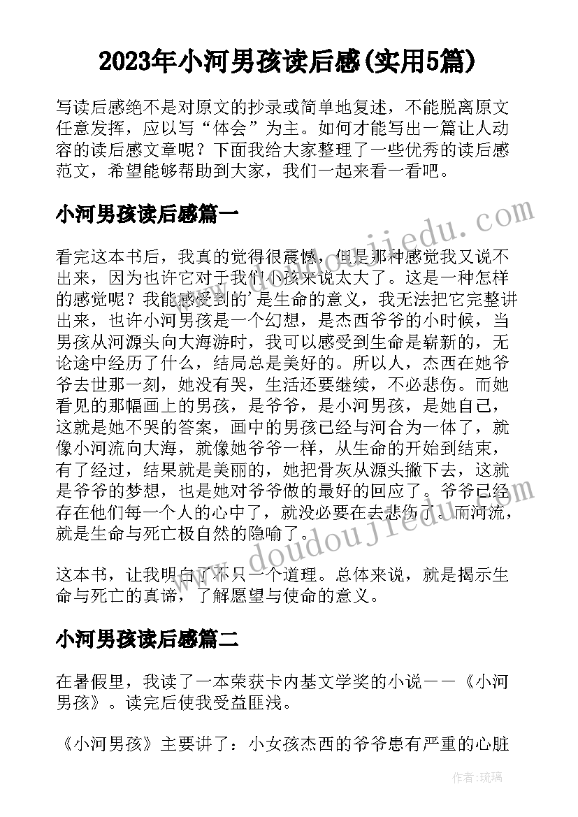 2023年小河男孩读后感(实用5篇)