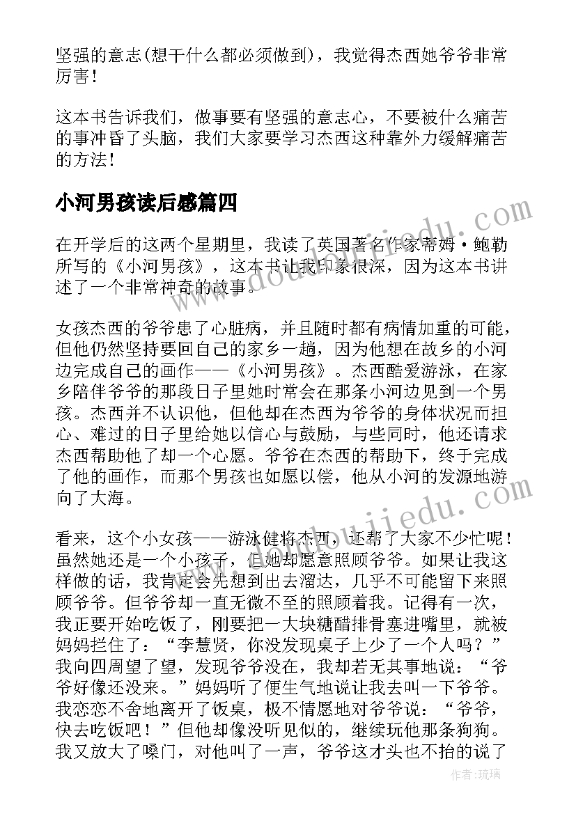 2023年小河男孩读后感(实用5篇)