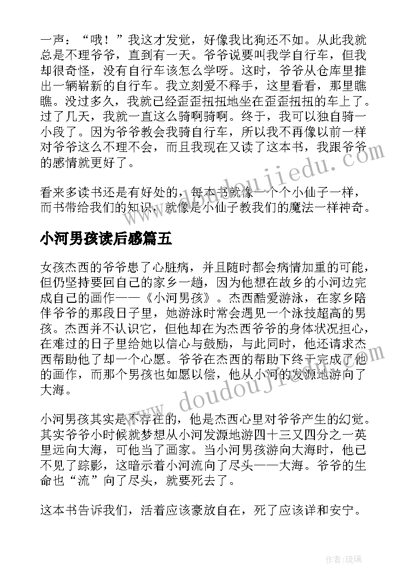 2023年小河男孩读后感(实用5篇)