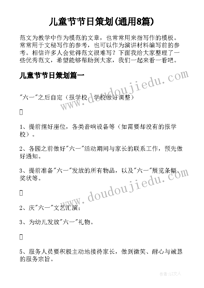 儿童节节日策划(通用8篇)