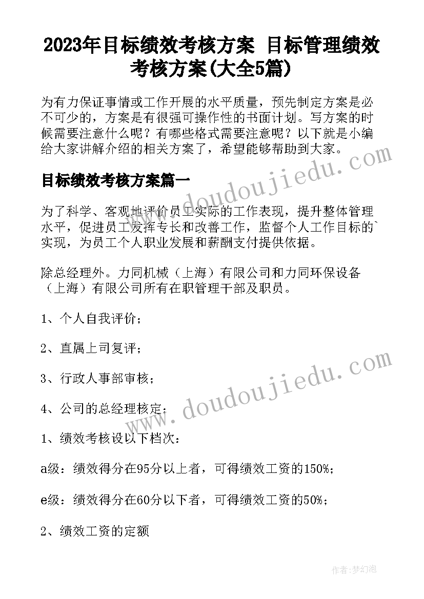 2023年目标绩效考核方案 目标管理绩效考核方案(大全5篇)