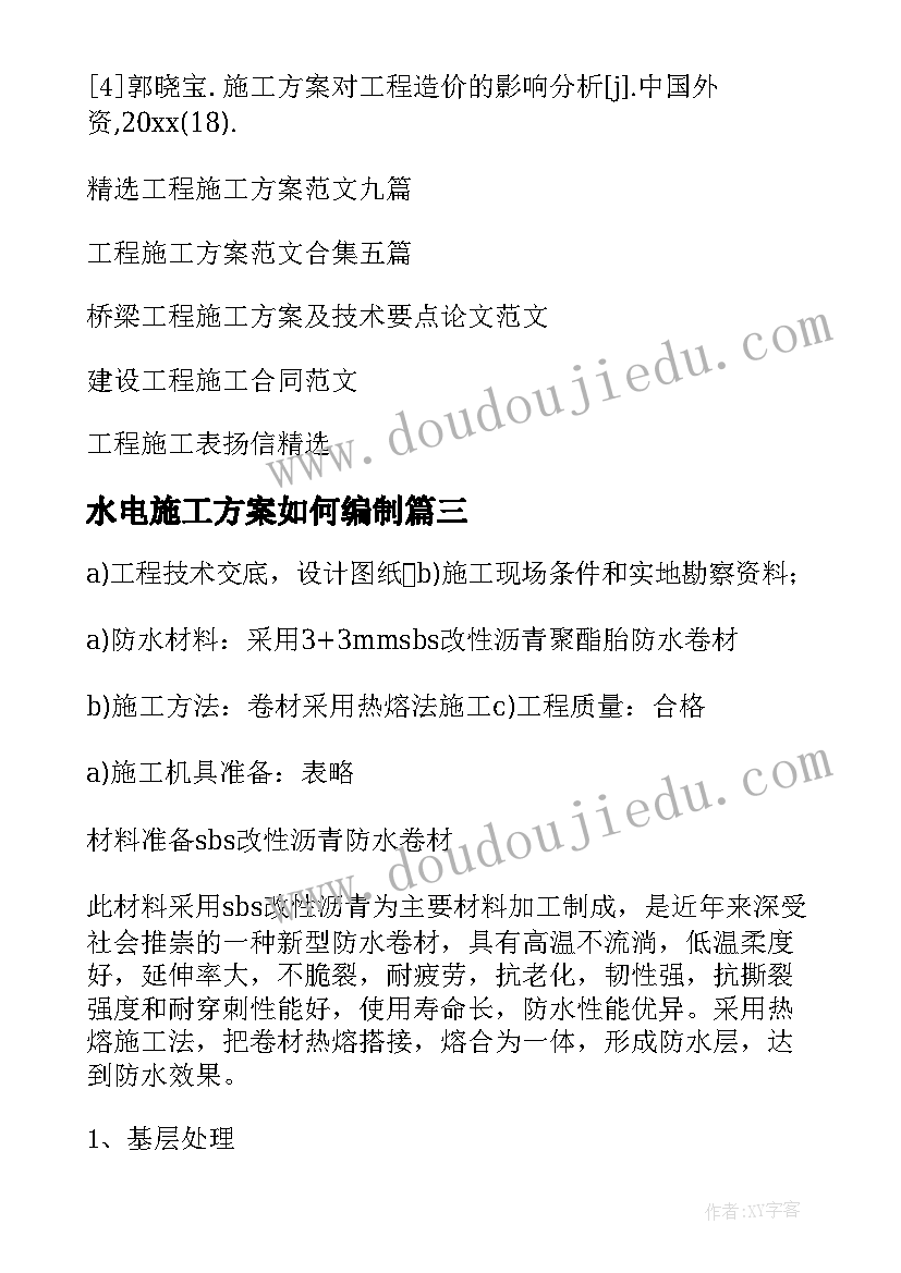 最新水电施工方案如何编制(通用9篇)