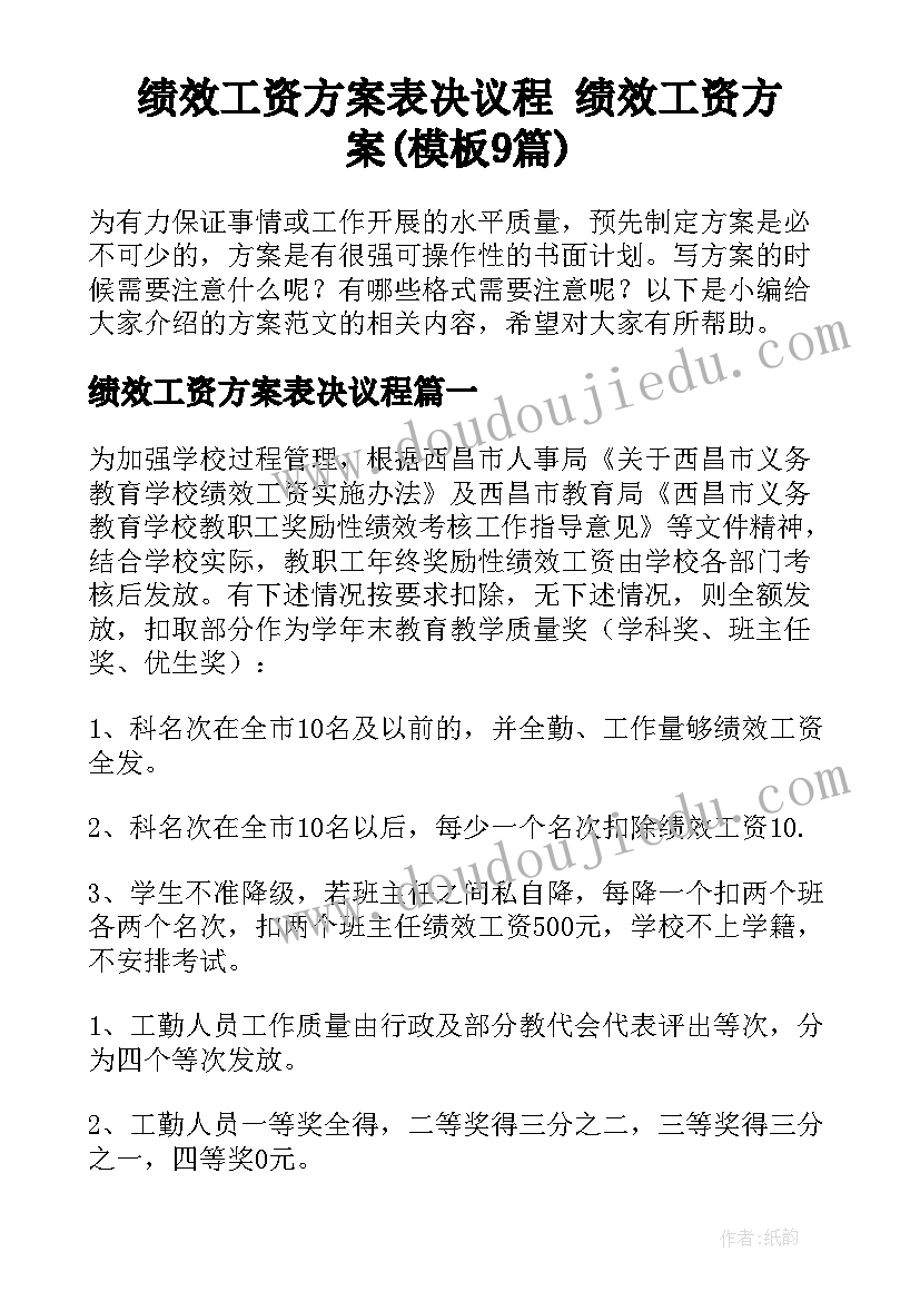 绩效工资方案表决议程 绩效工资方案(模板9篇)