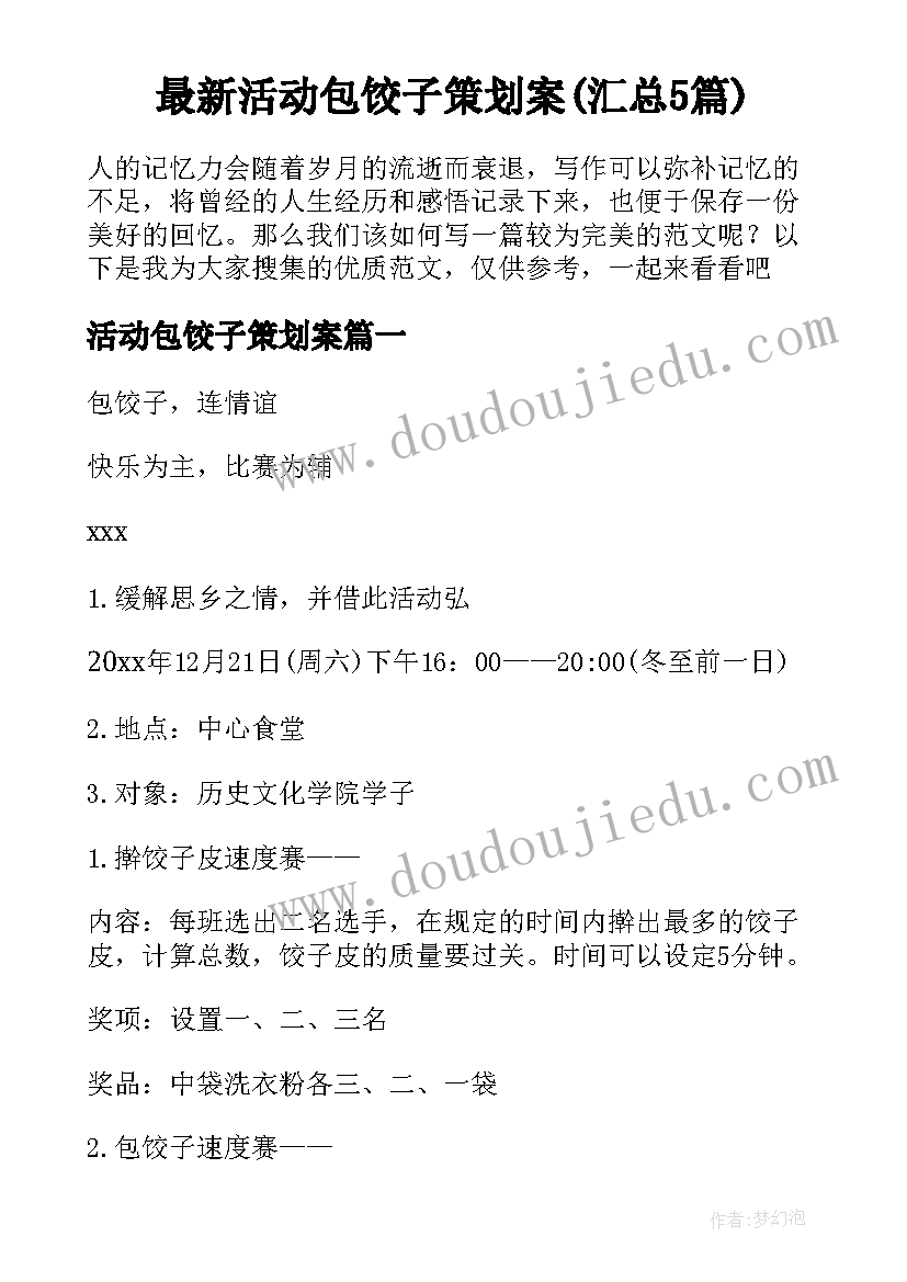 最新活动包饺子策划案(汇总5篇)