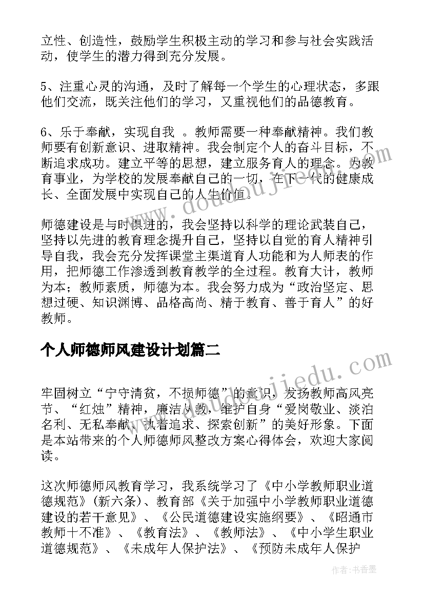 个人师德师风建设计划(实用5篇)