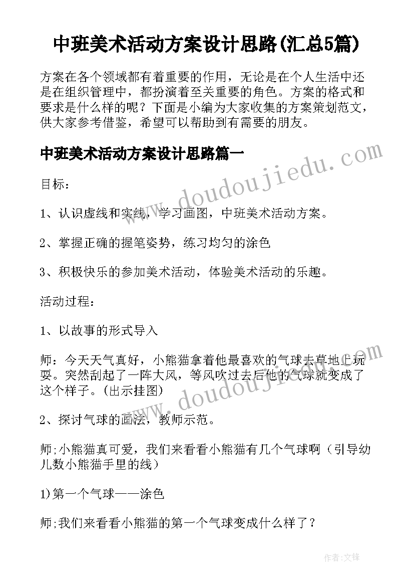 中班美术活动方案设计思路(汇总5篇)