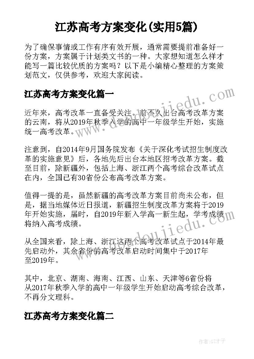 江苏高考方案变化(实用5篇)