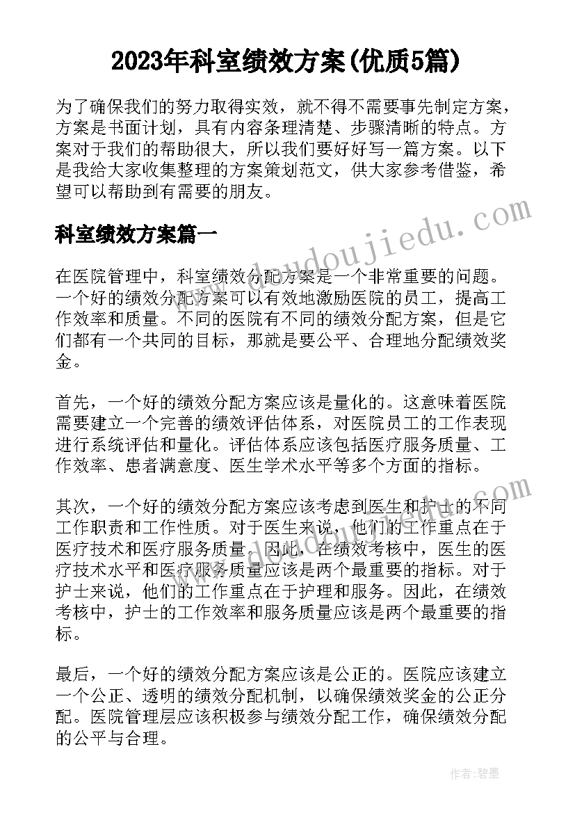 2023年科室绩效方案(优质5篇)