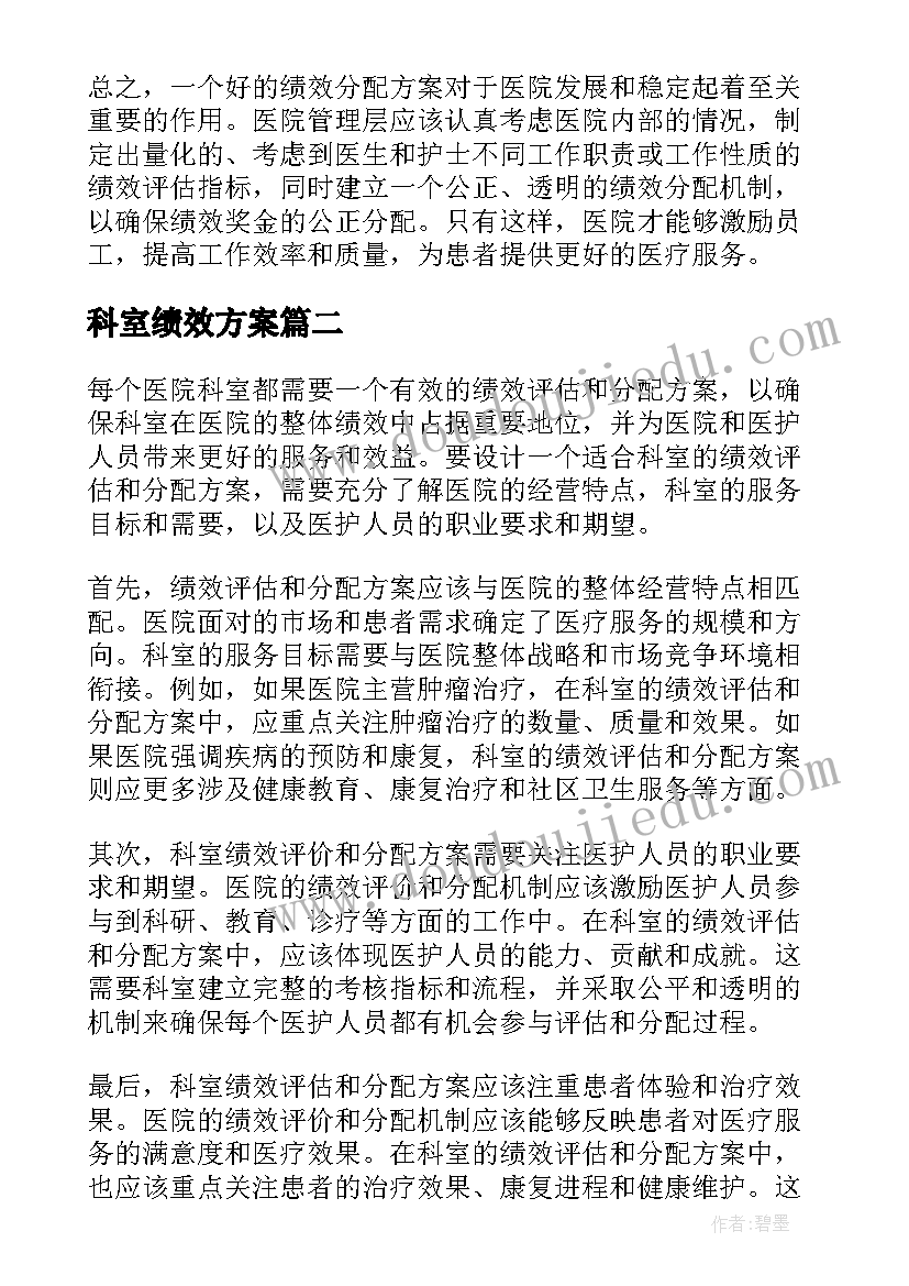 2023年科室绩效方案(优质5篇)