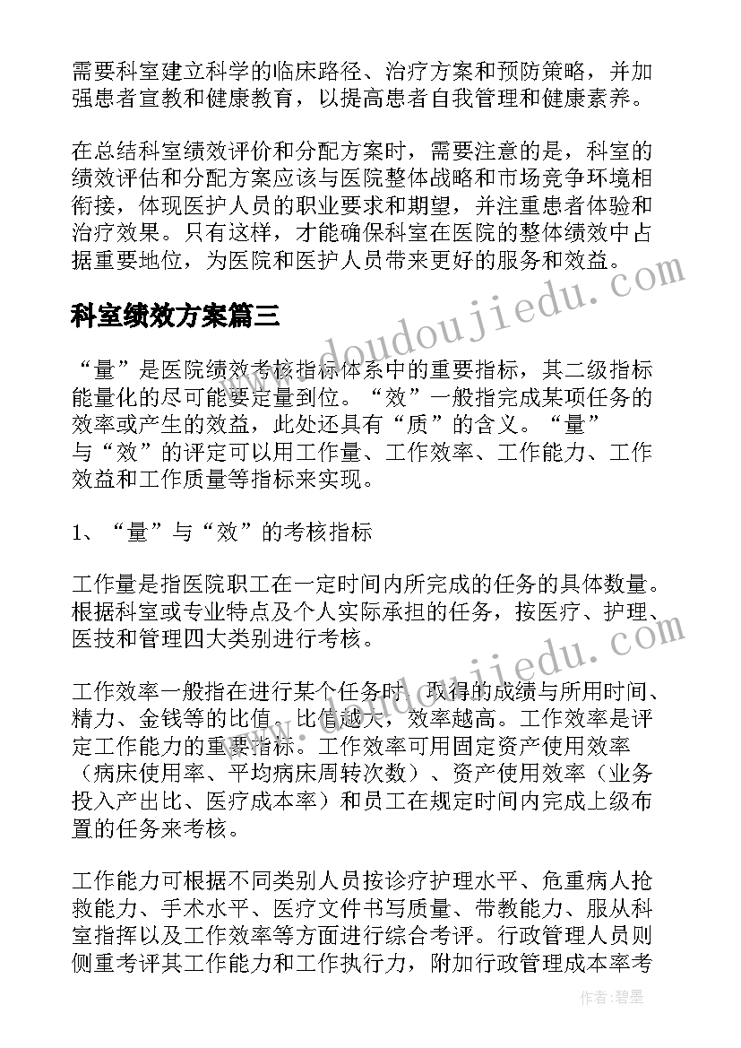 2023年科室绩效方案(优质5篇)