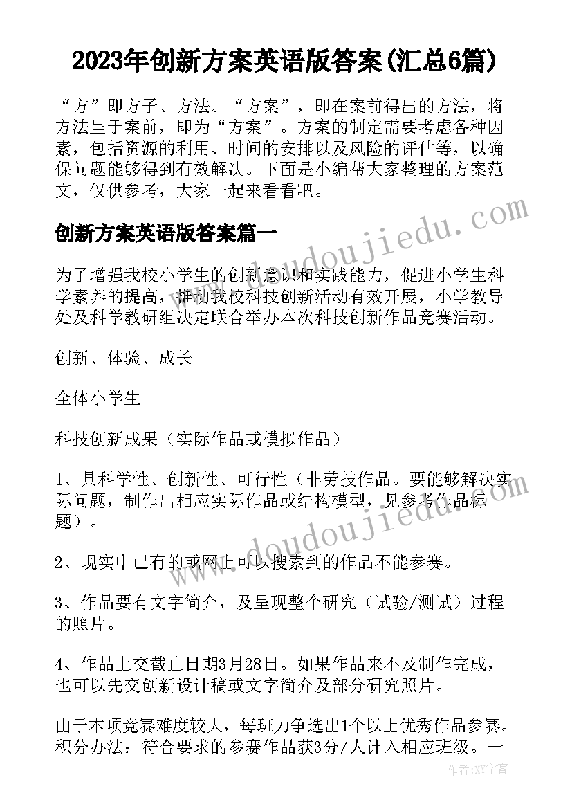 2023年创新方案英语版答案(汇总6篇)