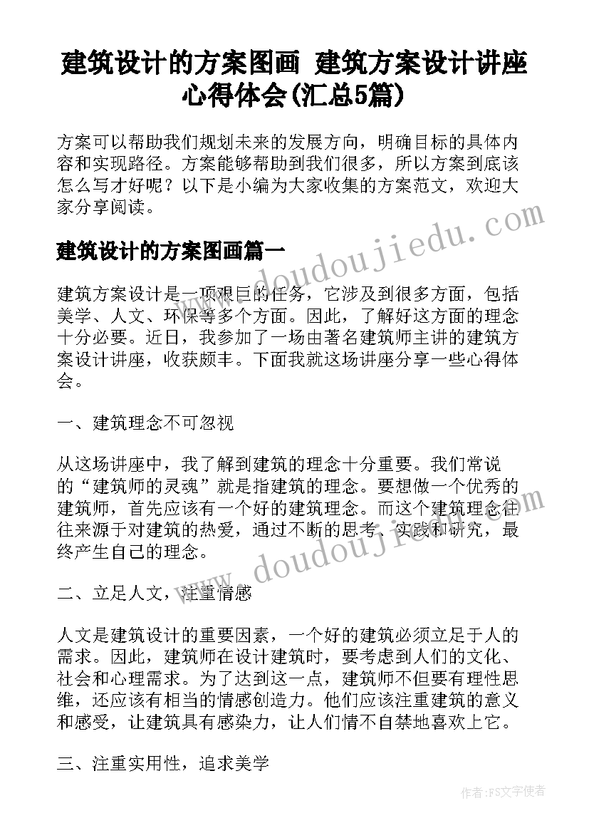 建筑设计的方案图画 建筑方案设计讲座心得体会(汇总5篇)