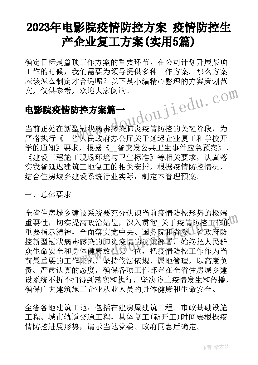 2023年电影院疫情防控方案 疫情防控生产企业复工方案(实用5篇)