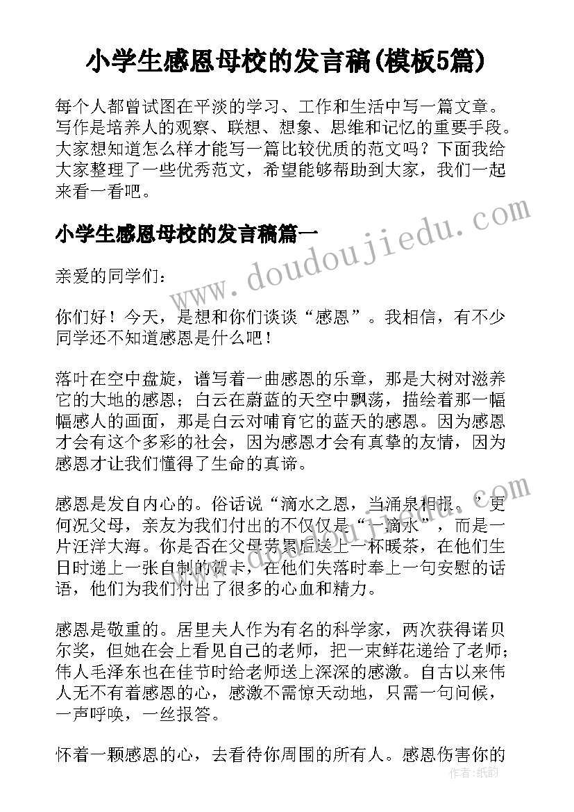 小学生感恩母校的发言稿(模板5篇)