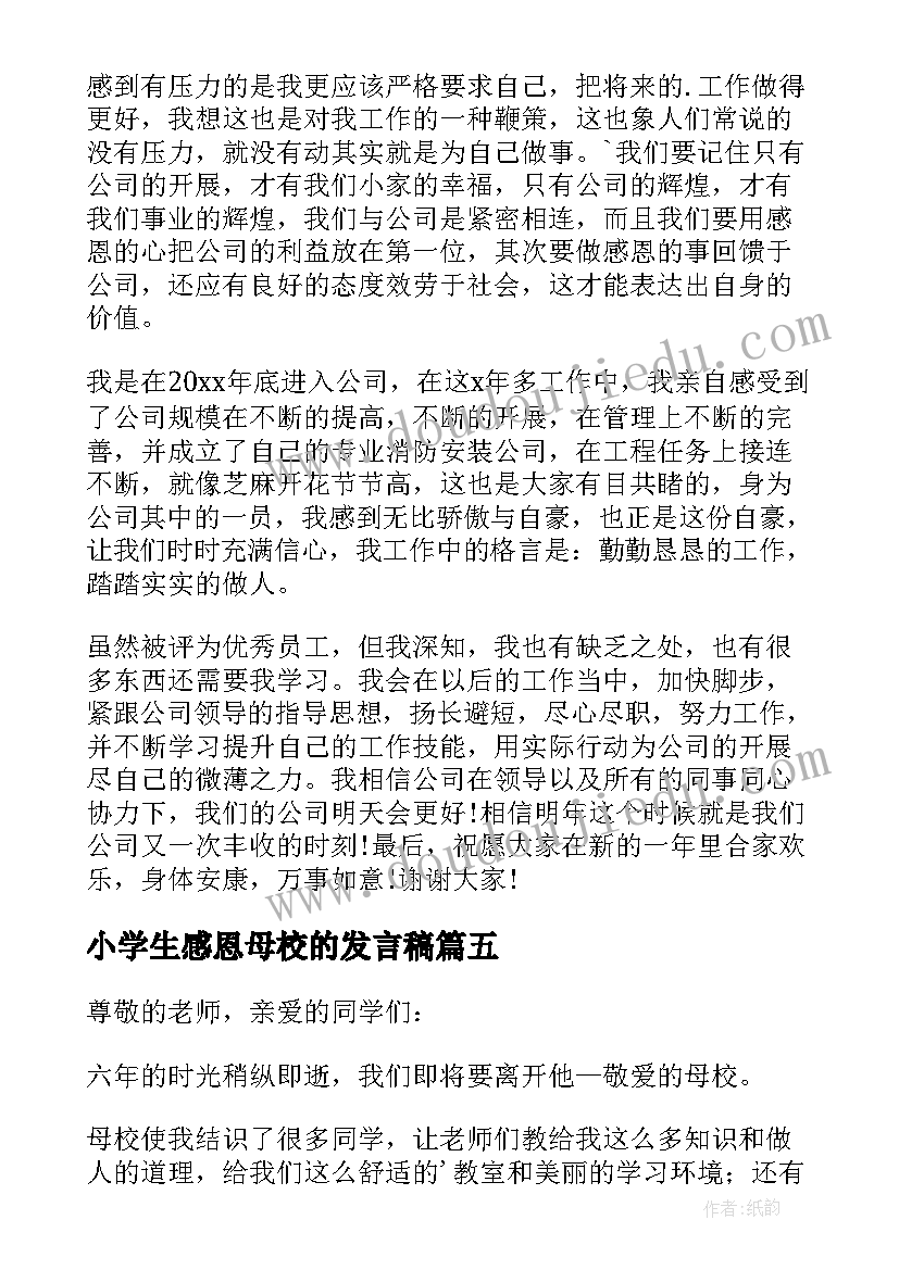 小学生感恩母校的发言稿(模板5篇)