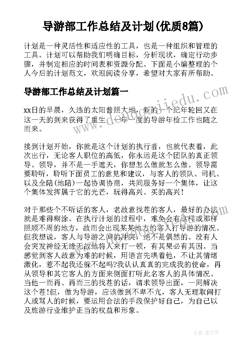 导游部工作总结及计划(优质8篇)