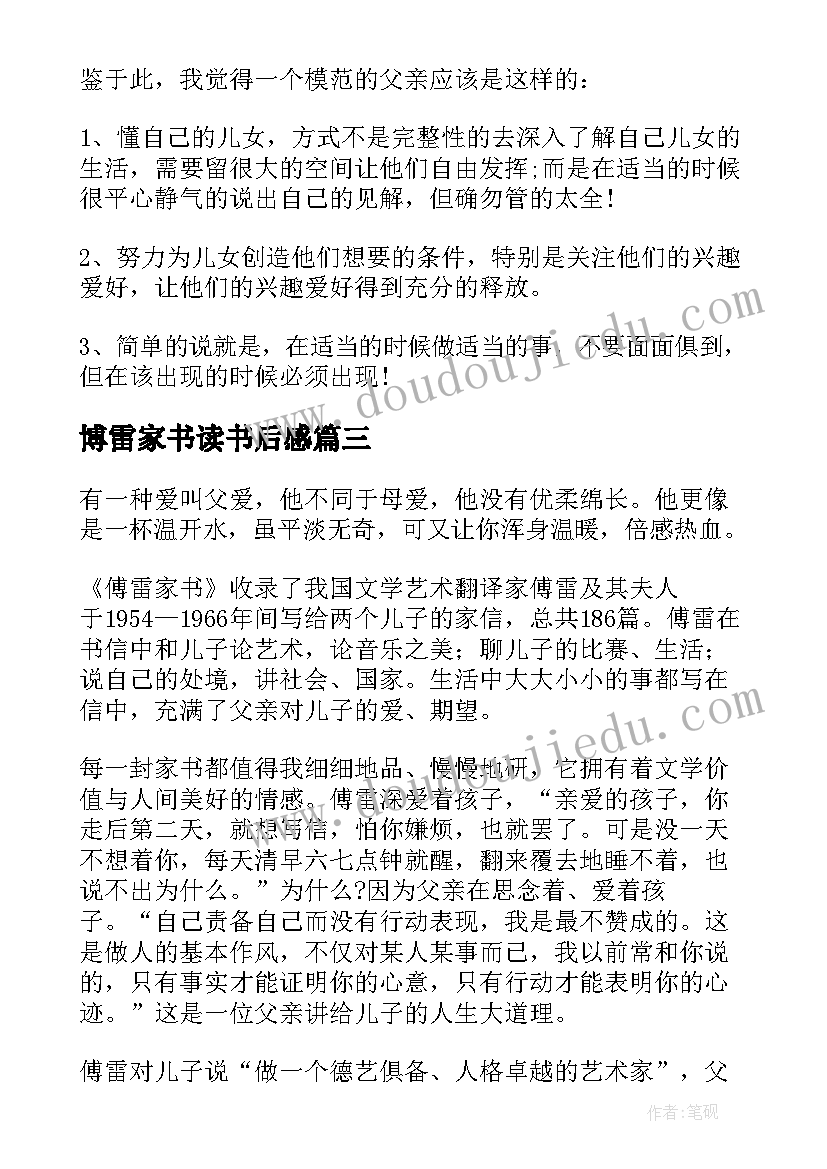 博雷家书读书后感 傅雷家书名著阅读后感(精选5篇)