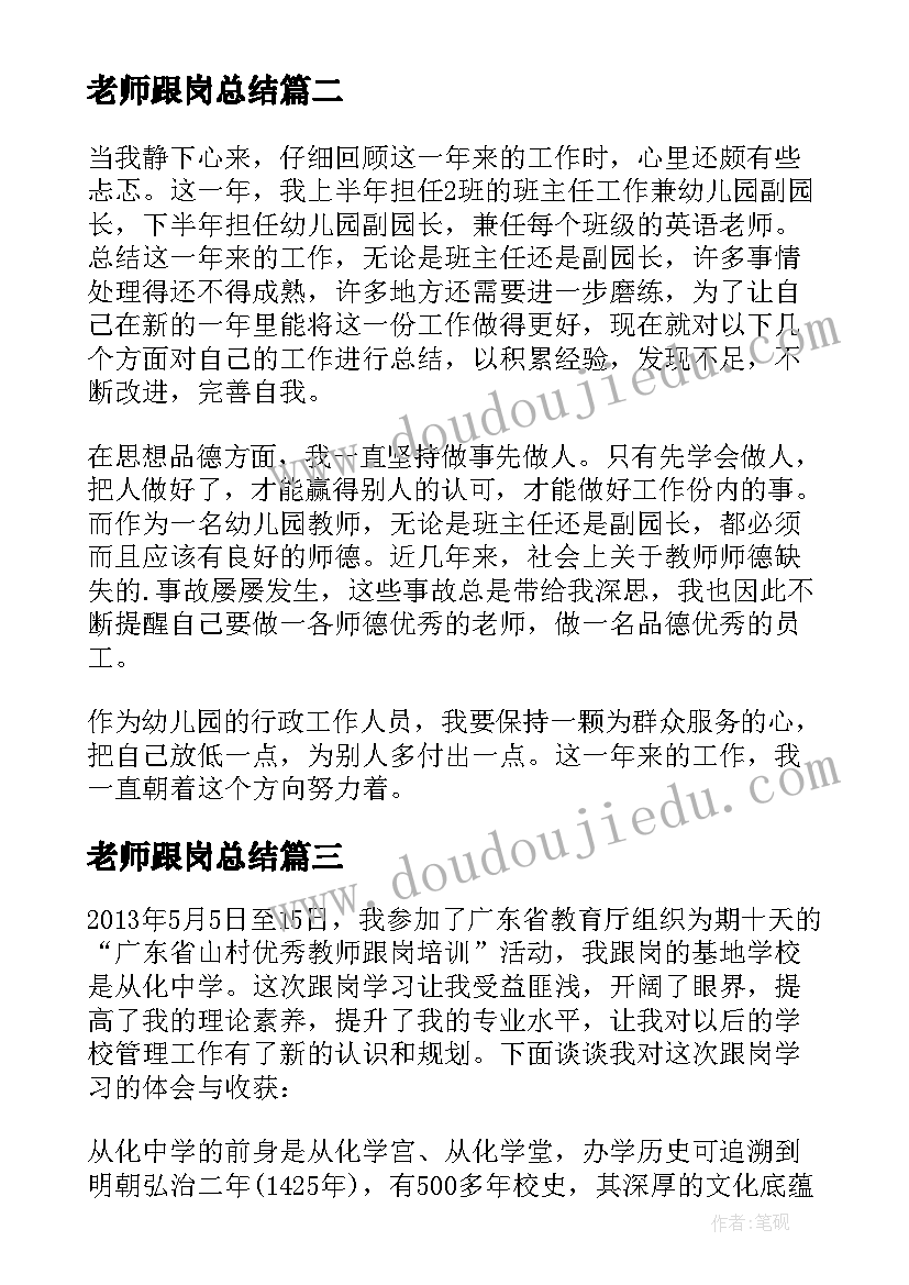 老师跟岗总结 幼儿园跟岗自我鉴定(精选8篇)