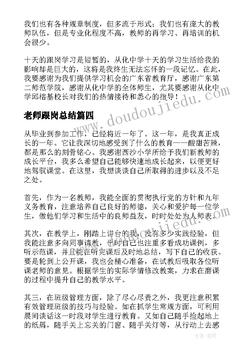 老师跟岗总结 幼儿园跟岗自我鉴定(精选8篇)