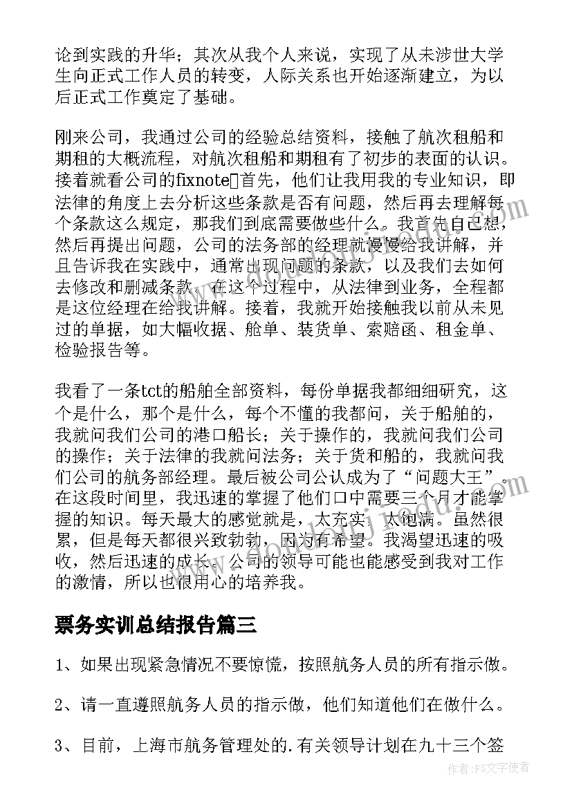 最新票务实训总结报告(实用5篇)