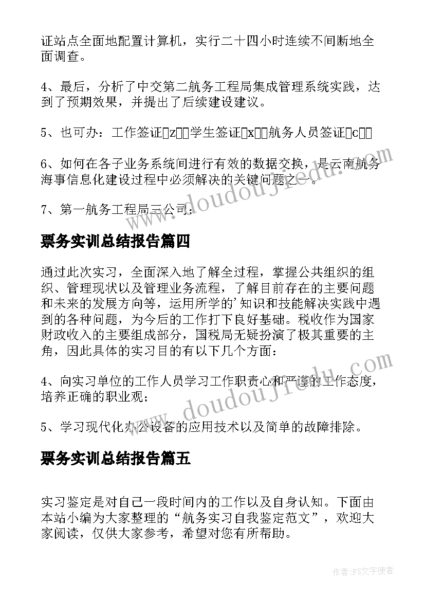 最新票务实训总结报告(实用5篇)