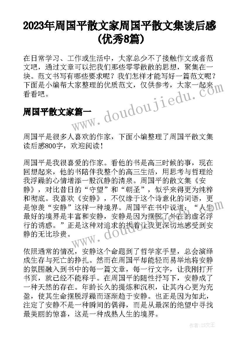 2023年周国平散文家 周国平散文集读后感(优秀8篇)